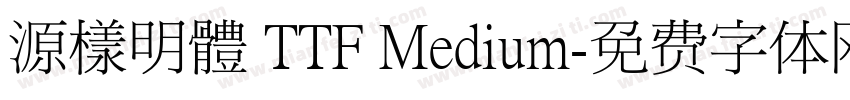 源樣明體 TTF Medium字体转换